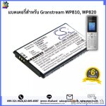 แบตเตอรี่สำหรับ Granstream WP810, WP820