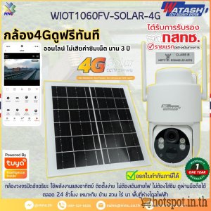 WIOT1060FV-SOLAR-4G, กล้องโซล่าร์เซลล์ 4G Tuya ใช้สัญญาณ 4G vSIM ไม่ต้องจ่ายค่าซิม ดูฟรีผ่านมือถือ กันน้ำ